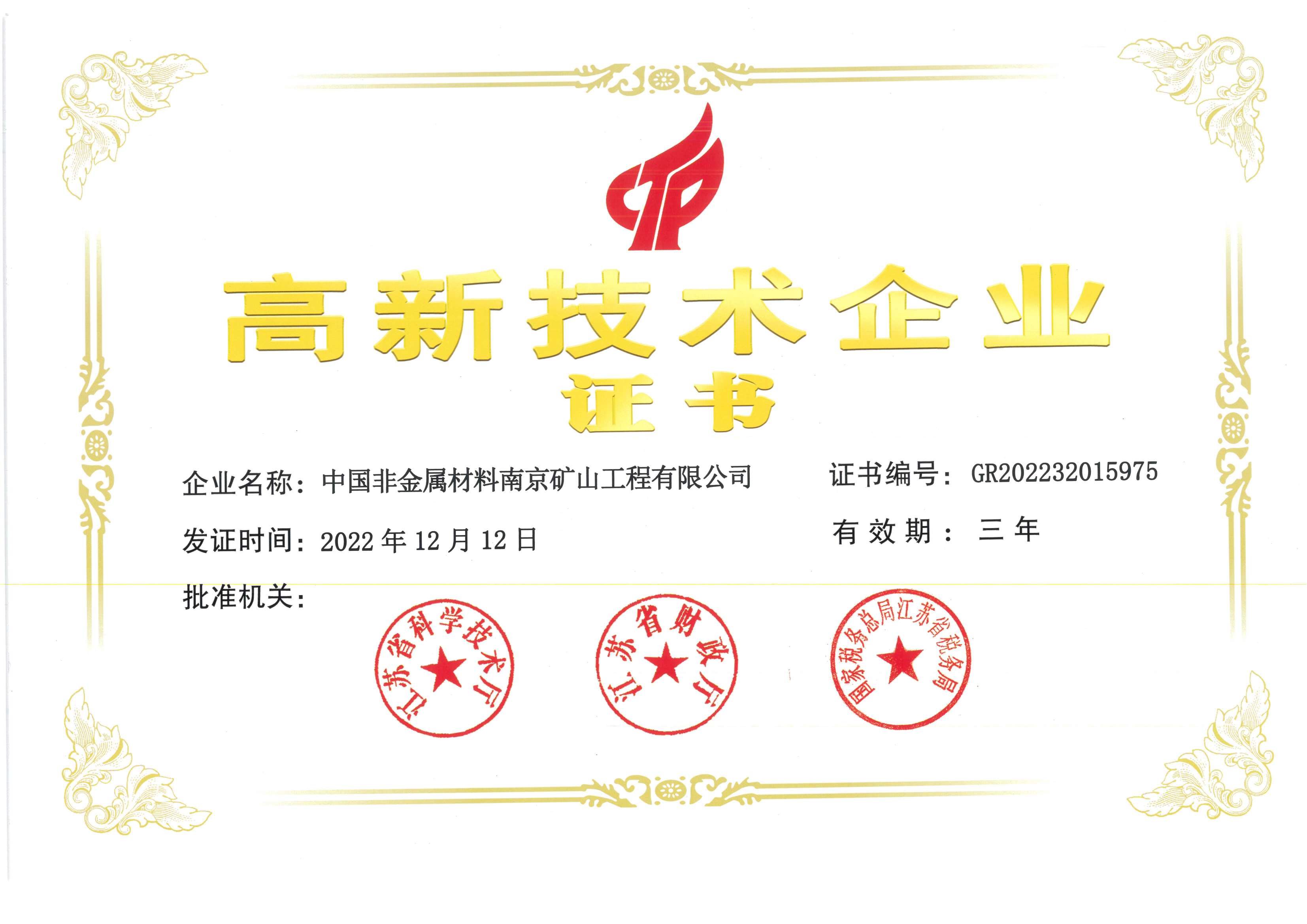 高新技術企業證書